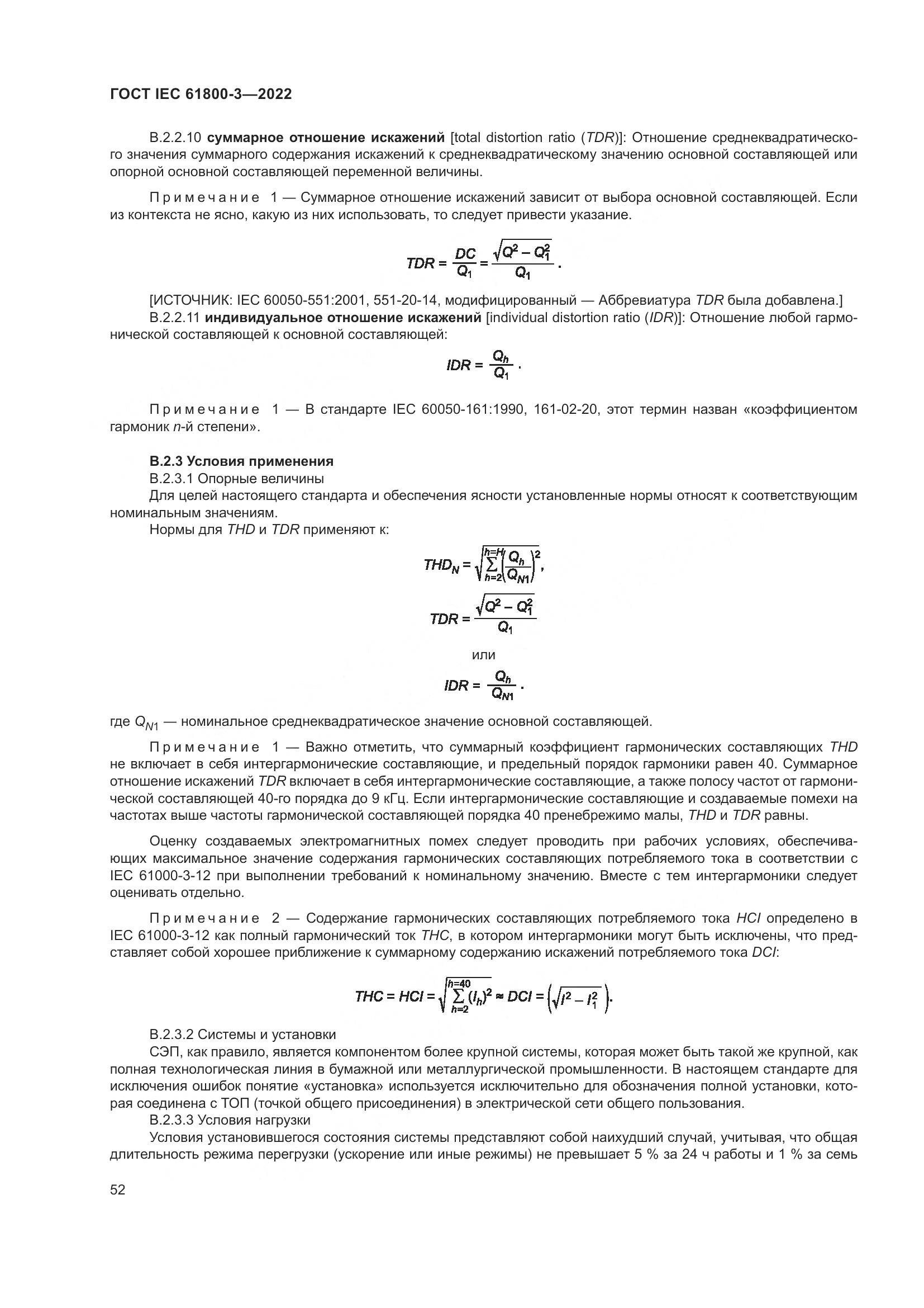 ГОСТ IEC 61800-3-2022, страница 56