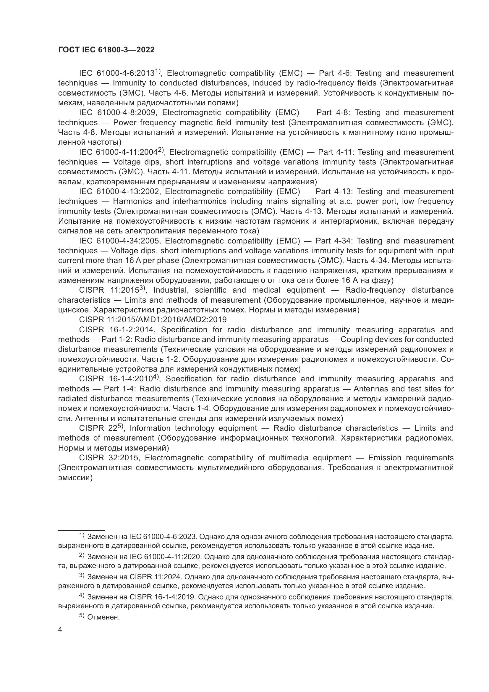 ГОСТ IEC 61800-3-2022, страница 8