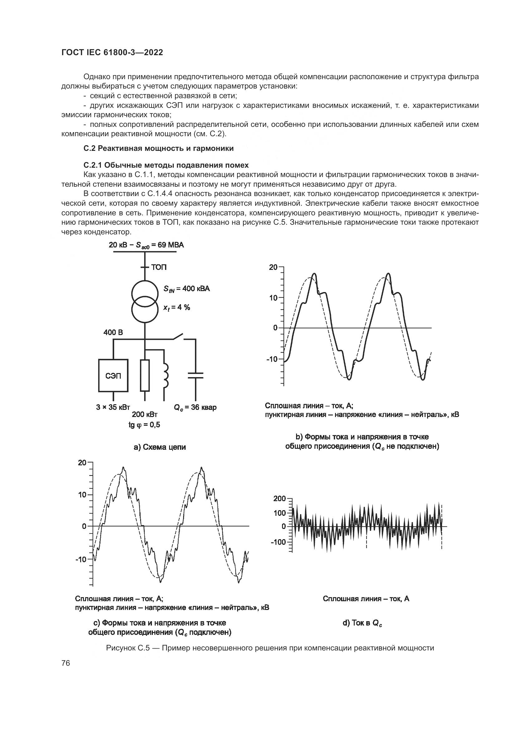 ГОСТ IEC 61800-3-2022, страница 80
