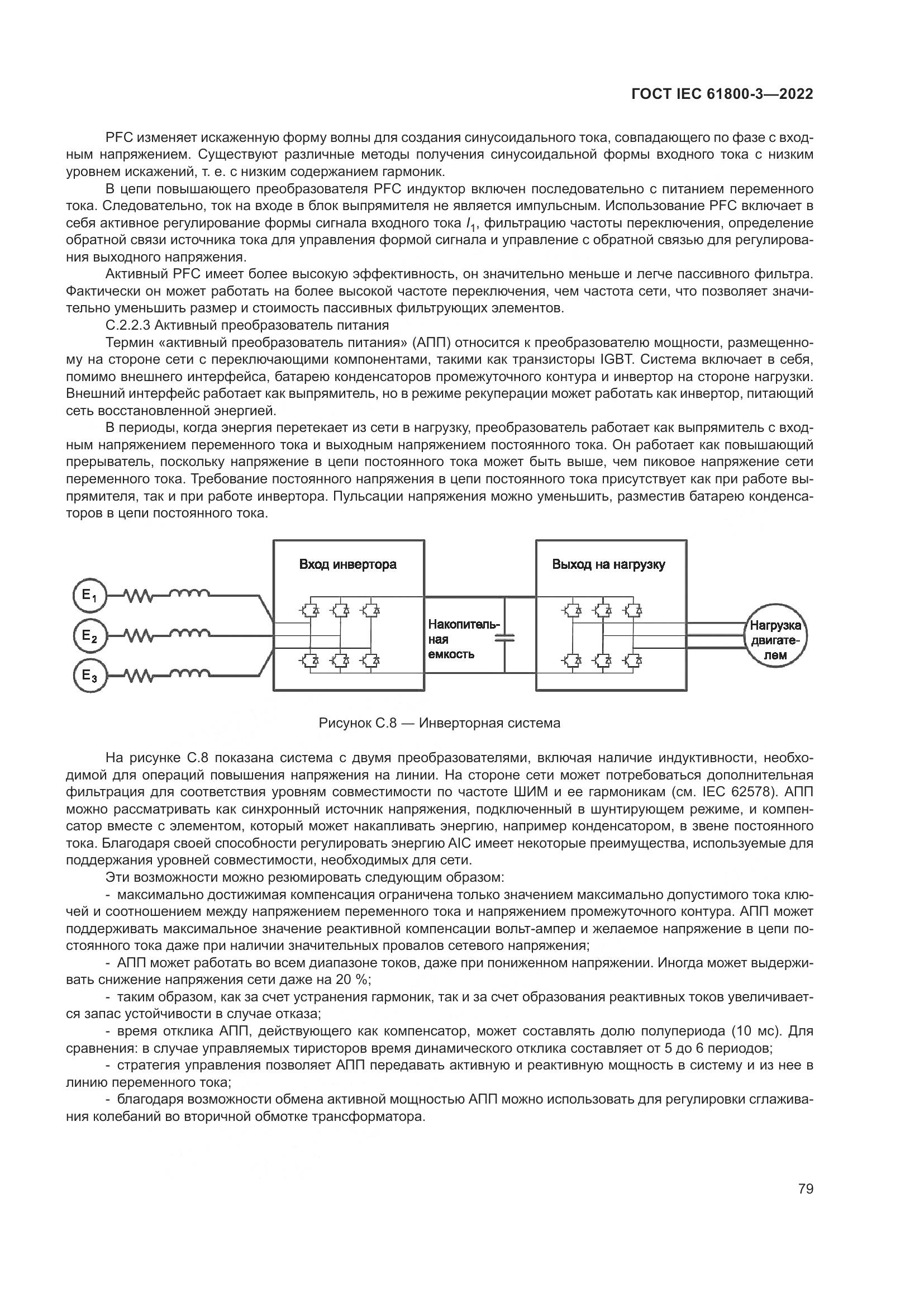 ГОСТ IEC 61800-3-2022, страница 83