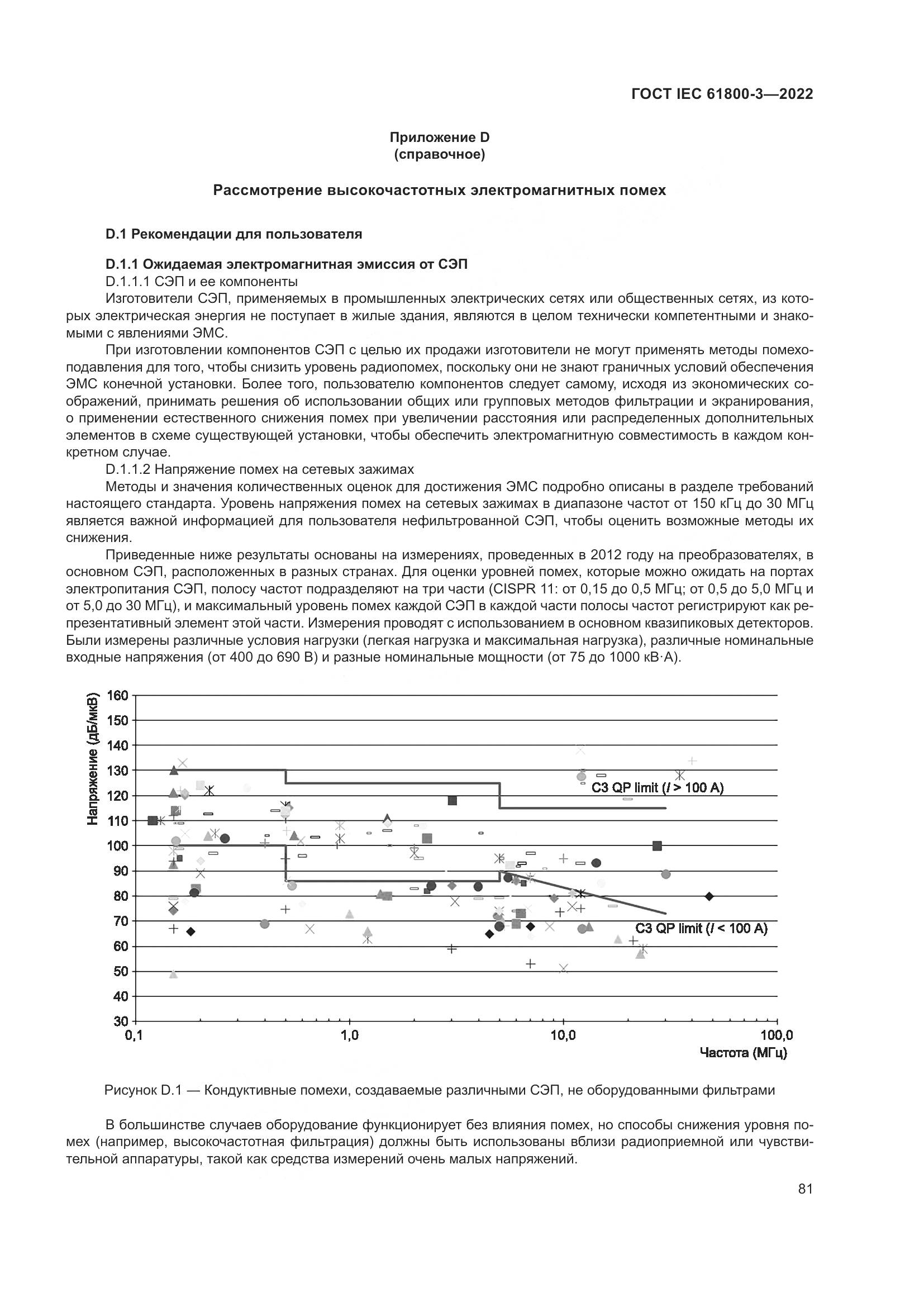 ГОСТ IEC 61800-3-2022, страница 85