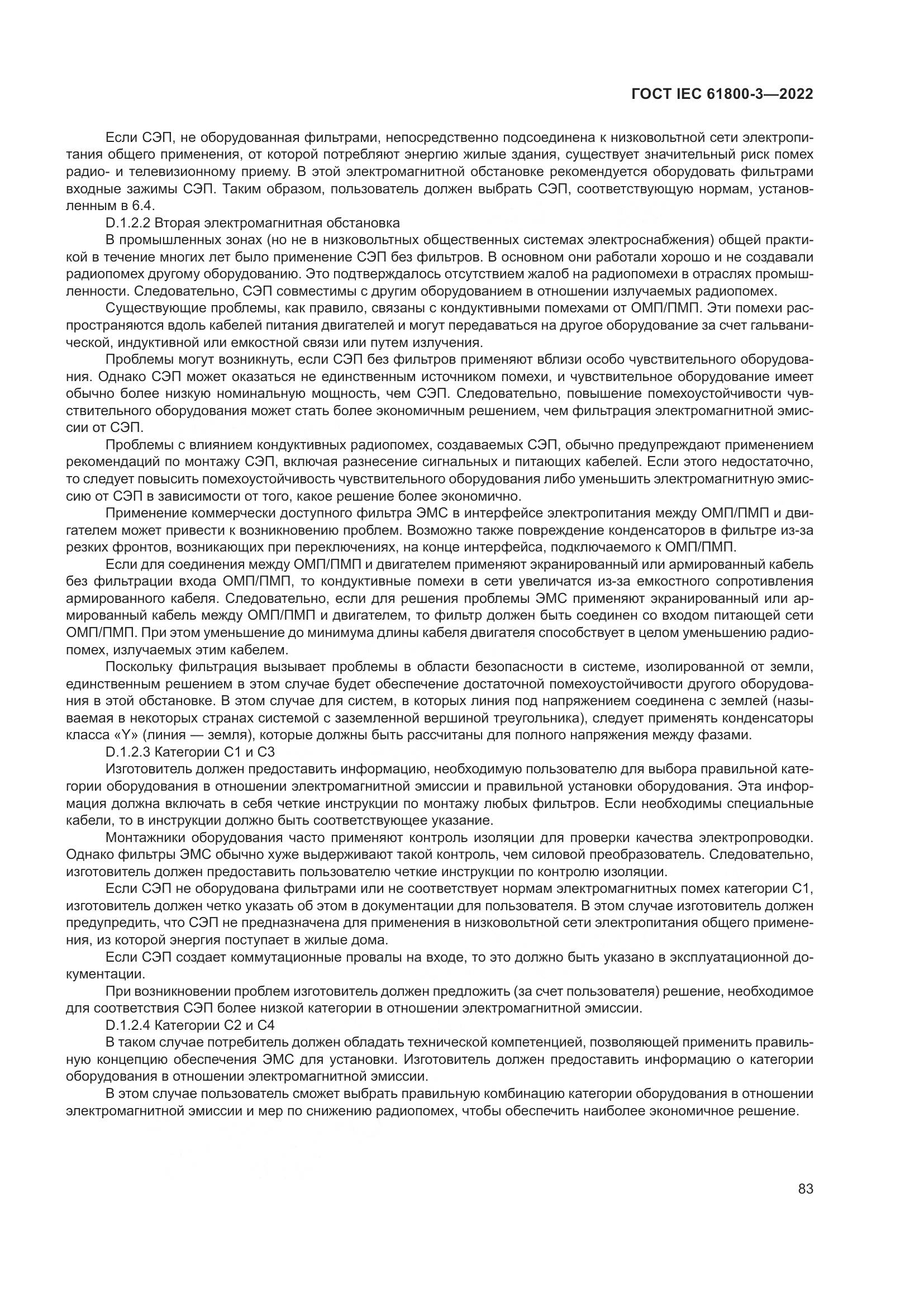 ГОСТ IEC 61800-3-2022, страница 87