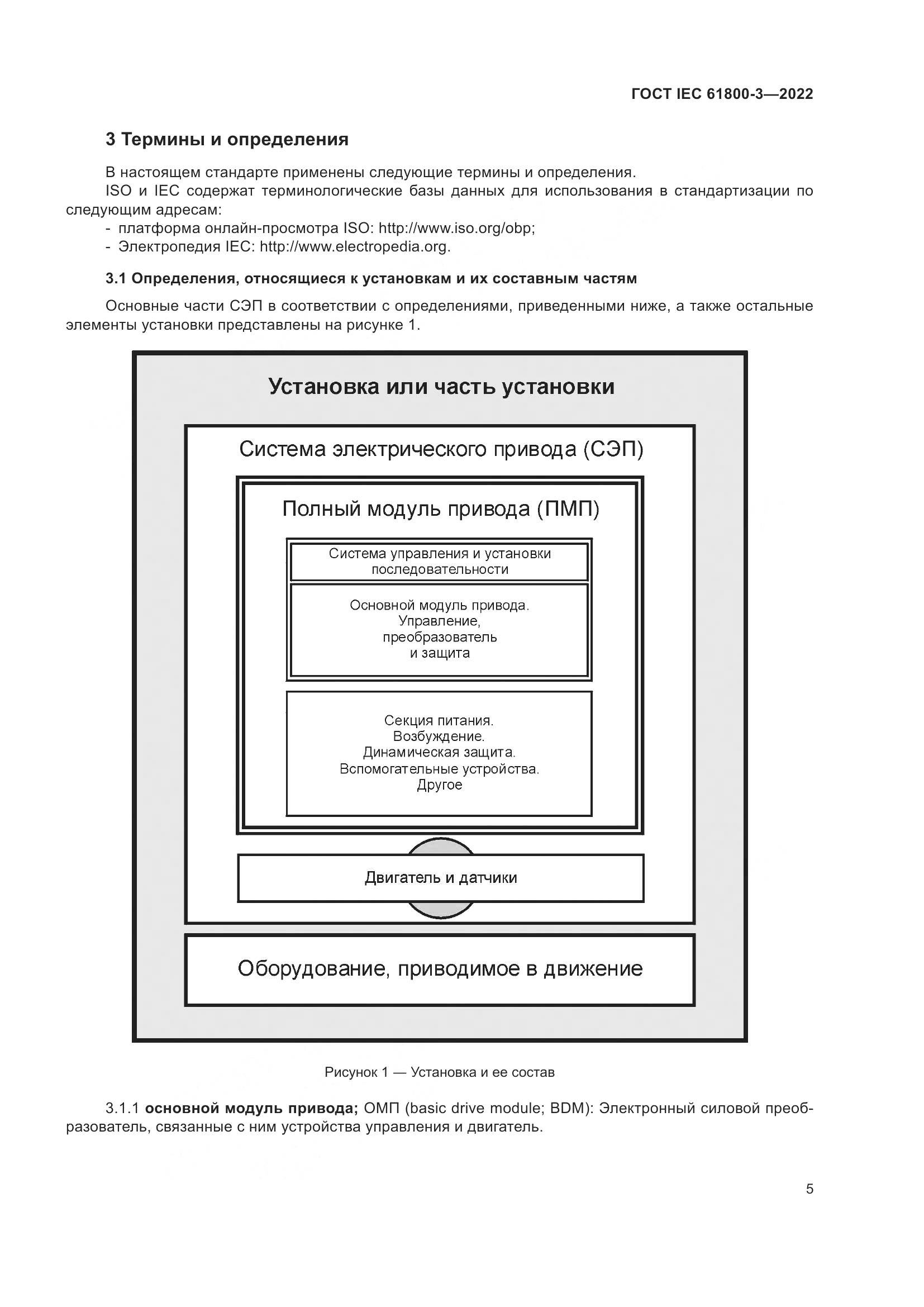 ГОСТ IEC 61800-3-2022, страница 9