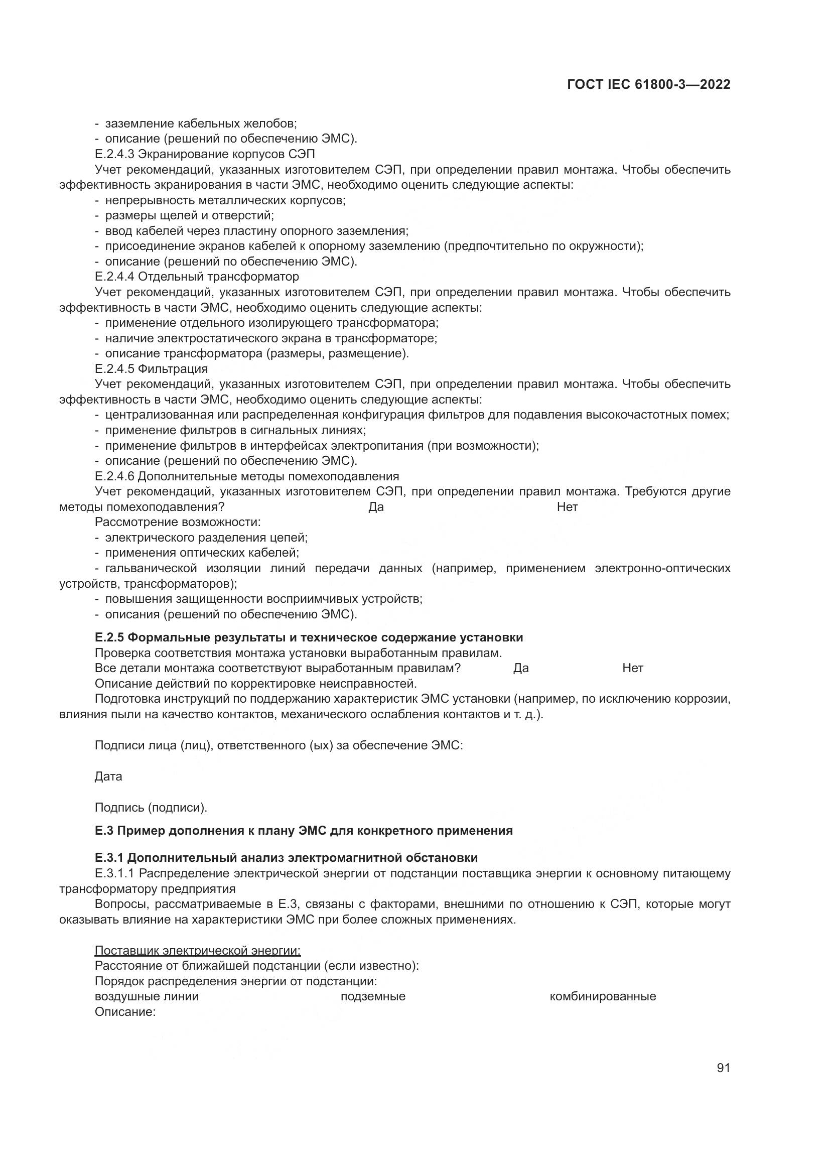 ГОСТ IEC 61800-3-2022, страница 95