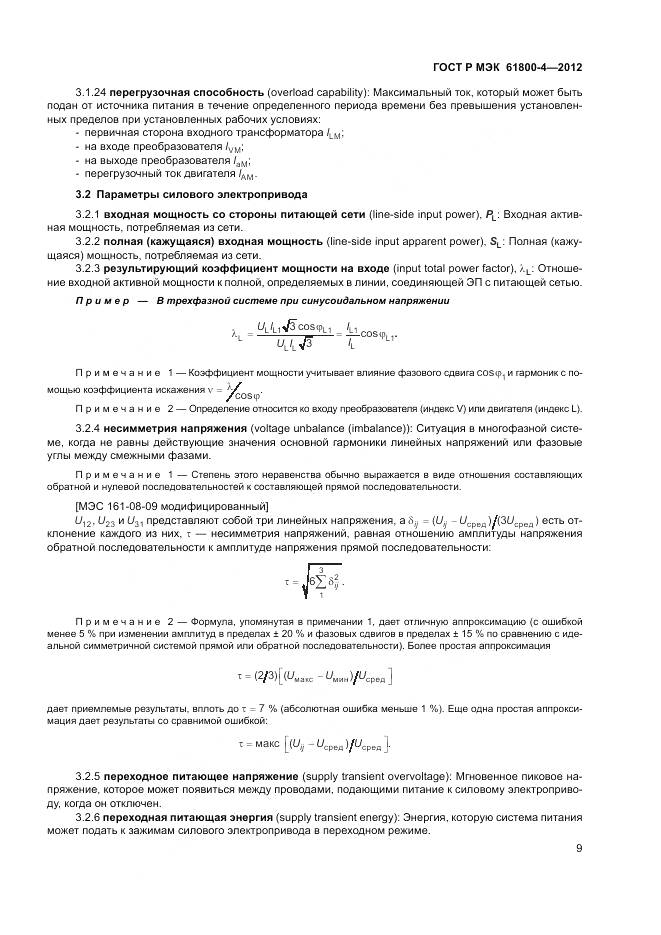 ГОСТ Р МЭК 61800-4-2012, страница 13