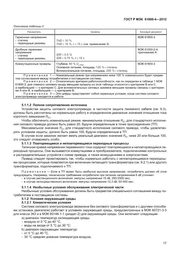 ГОСТ Р МЭК 61800-4-2012, страница 21