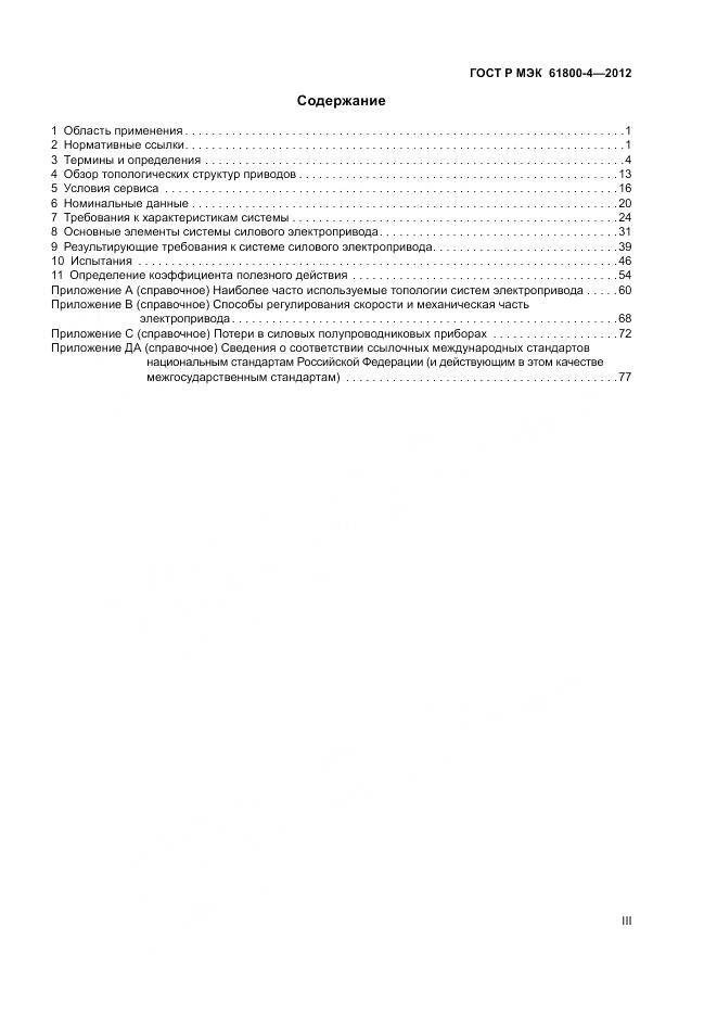 ГОСТ Р МЭК 61800-4-2012, страница 3