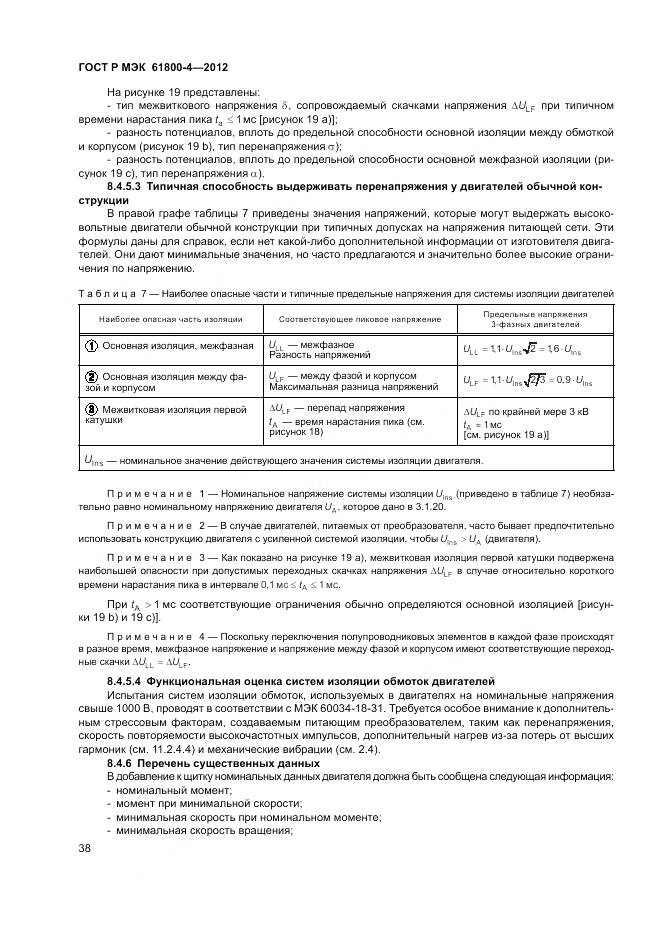 ГОСТ Р МЭК 61800-4-2012, страница 42