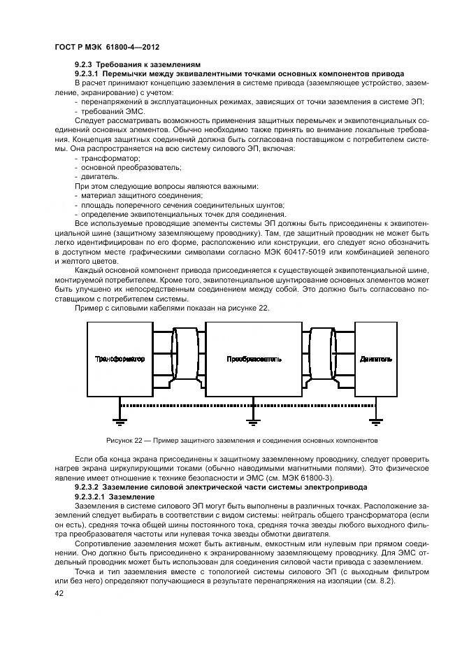 ГОСТ Р МЭК 61800-4-2012, страница 46