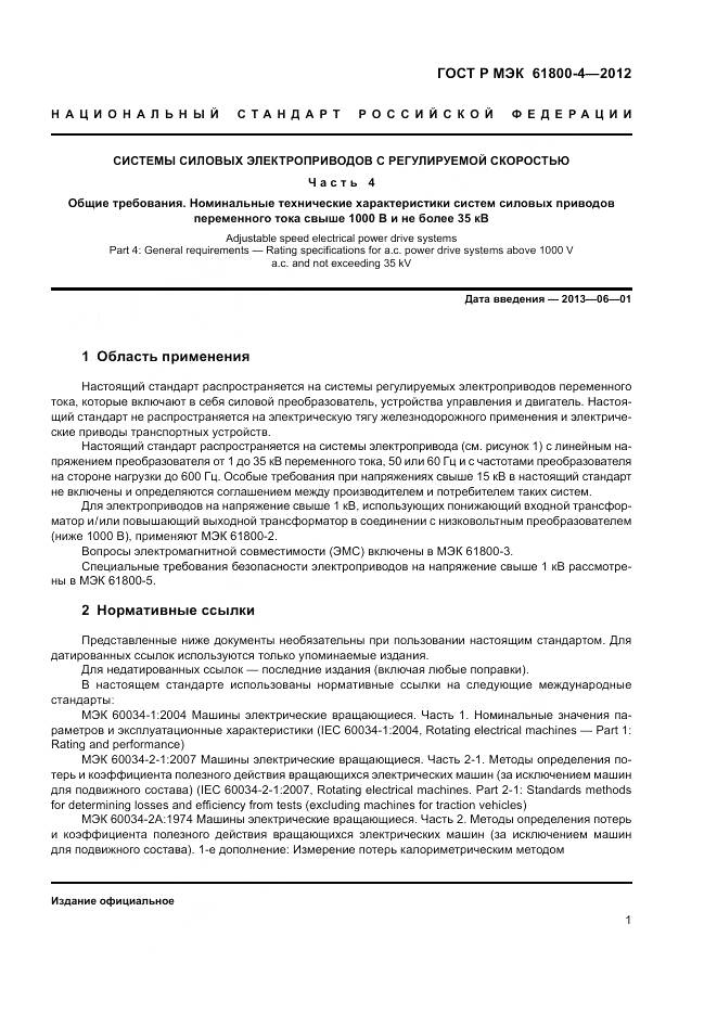 ГОСТ Р МЭК 61800-4-2012, страница 5