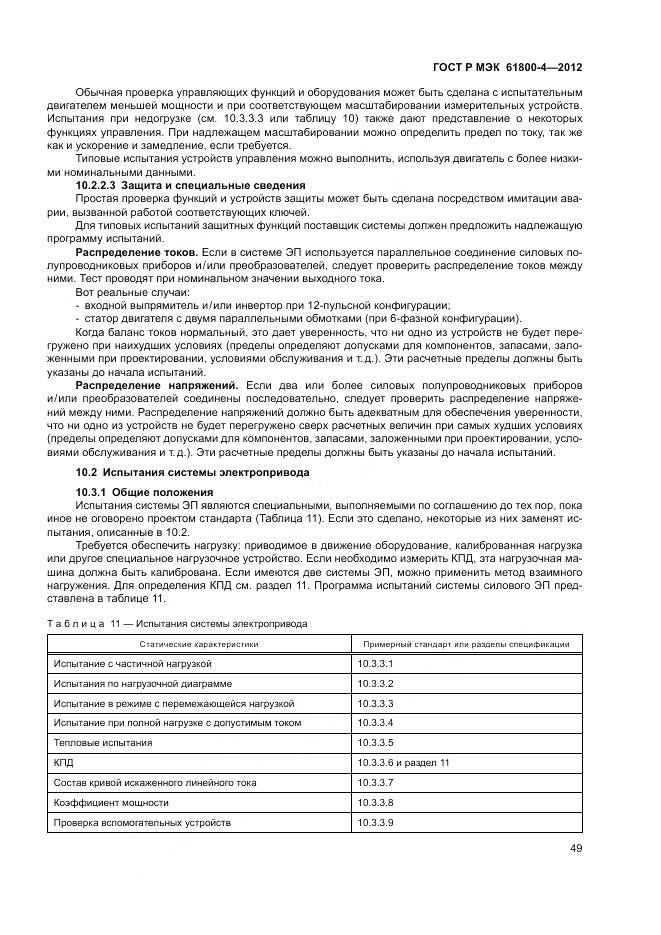 ГОСТ Р МЭК 61800-4-2012, страница 53