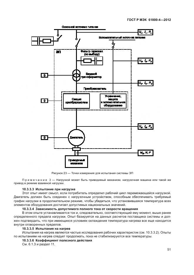 ГОСТ Р МЭК 61800-4-2012, страница 55