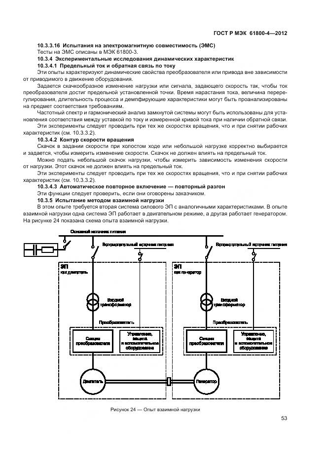 ГОСТ Р МЭК 61800-4-2012, страница 57