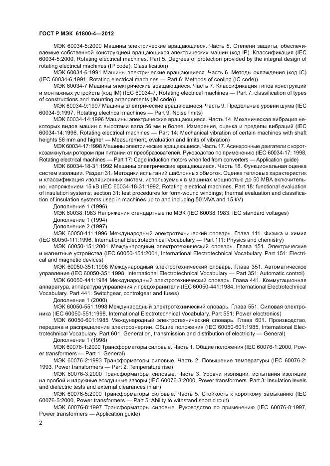 ГОСТ Р МЭК 61800-4-2012, страница 6