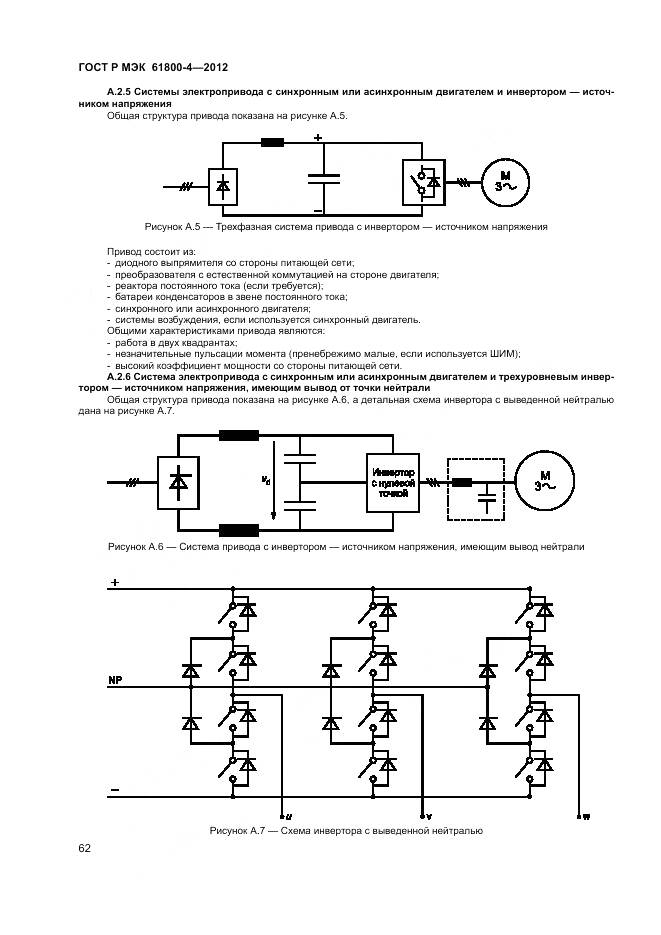 ГОСТ Р МЭК 61800-4-2012, страница 66