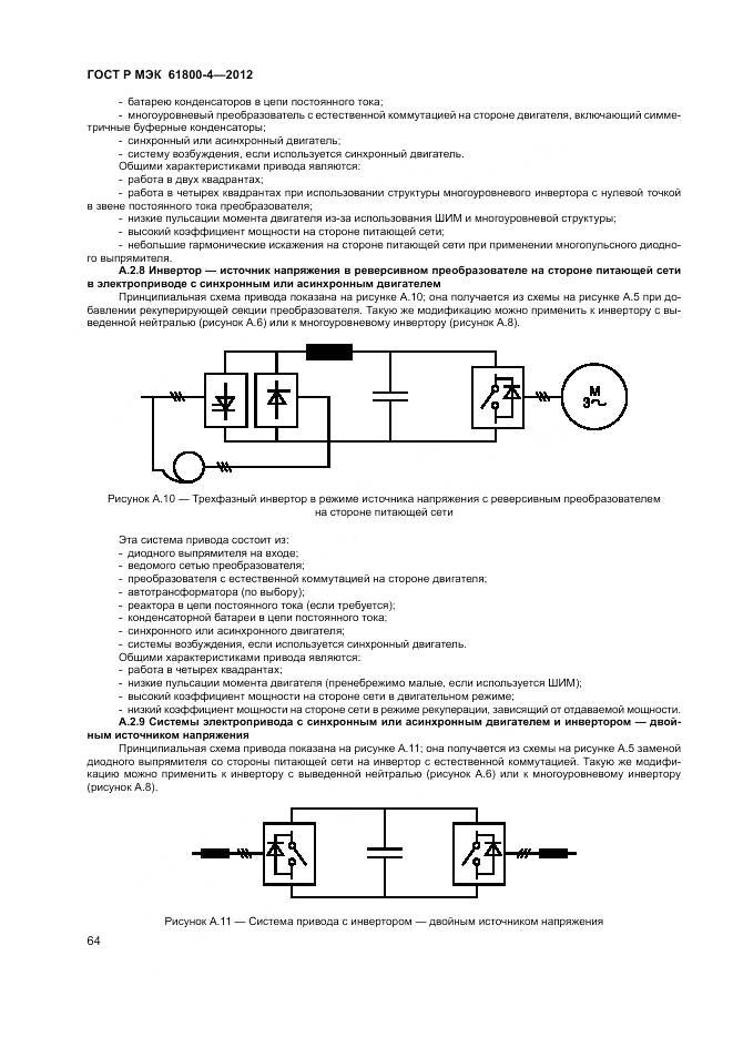 ГОСТ Р МЭК 61800-4-2012, страница 68