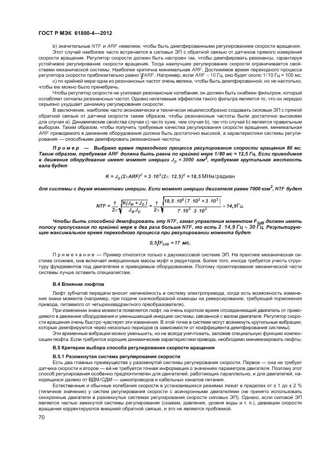 ГОСТ Р МЭК 61800-4-2012, страница 74