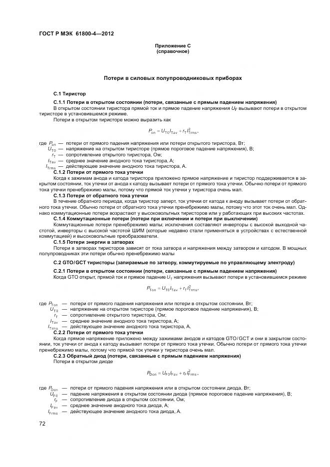 ГОСТ Р МЭК 61800-4-2012, страница 76