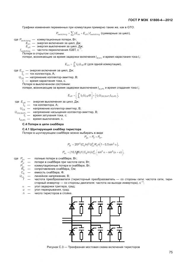 ГОСТ Р МЭК 61800-4-2012, страница 79