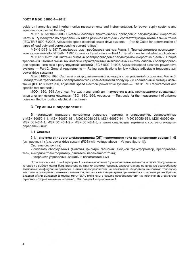 ГОСТ Р МЭК 61800-4-2012, страница 8