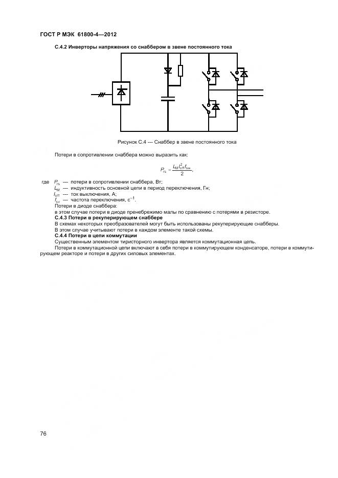 ГОСТ Р МЭК 61800-4-2012, страница 80