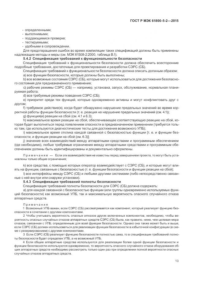 ГОСТ Р МЭК 61800-5-2-2015, страница 17