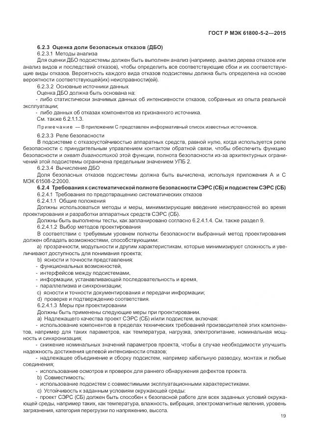 ГОСТ Р МЭК 61800-5-2-2015, страница 23