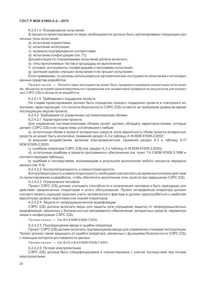 ГОСТ Р МЭК 61800-5-2-2015, страница 24