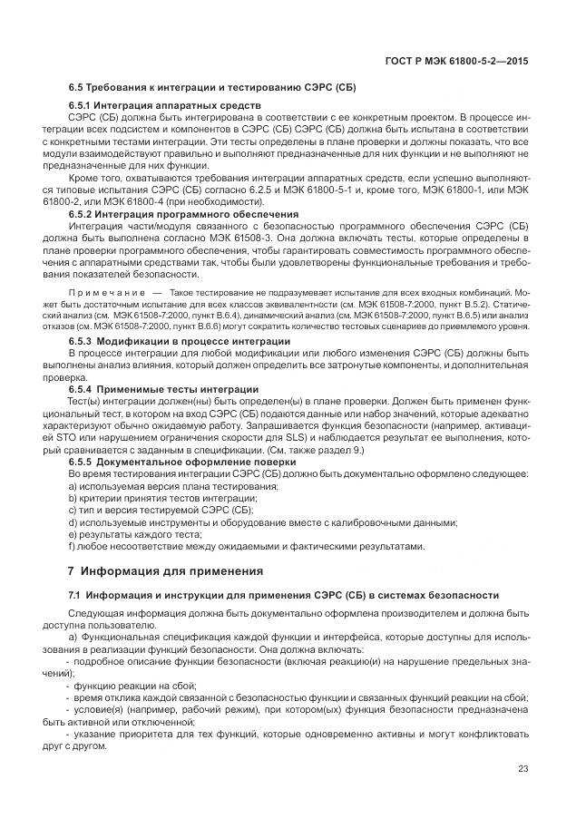 ГОСТ Р МЭК 61800-5-2-2015, страница 27