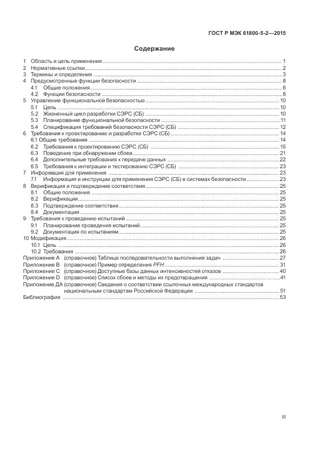 ГОСТ Р МЭК 61800-5-2-2015, страница 3