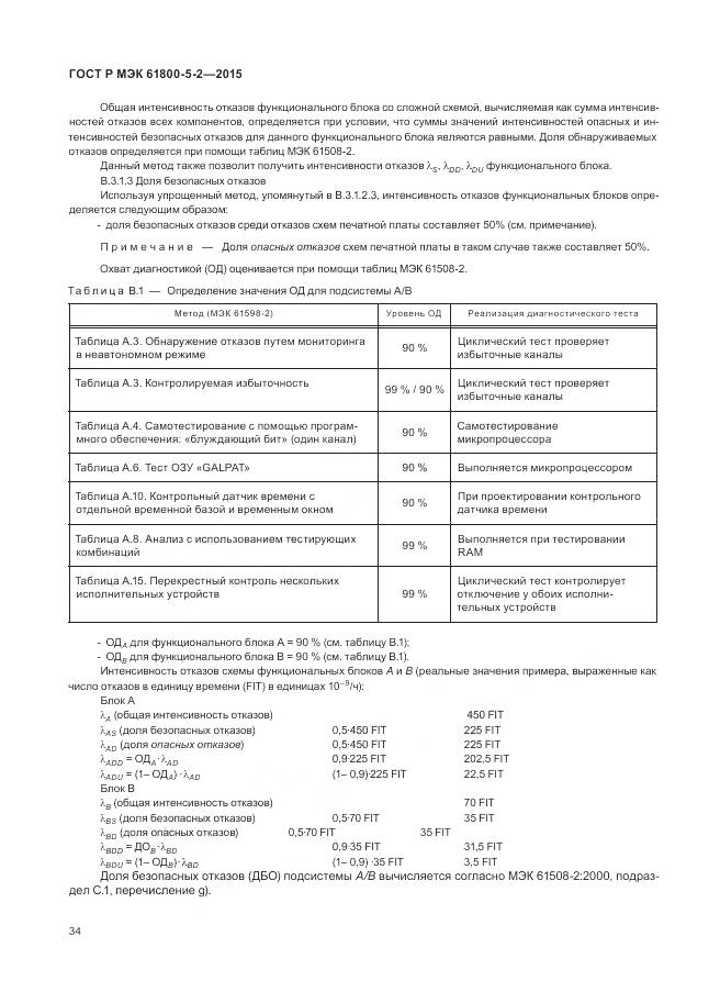 ГОСТ Р МЭК 61800-5-2-2015, страница 38