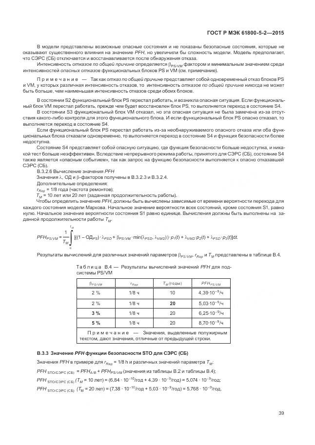 ГОСТ Р МЭК 61800-5-2-2015, страница 43