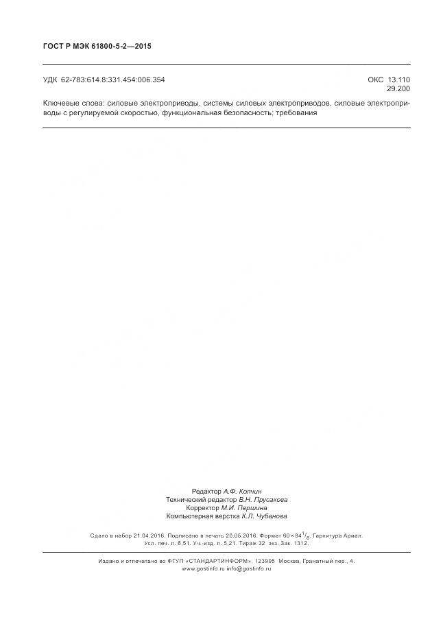 ГОСТ Р МЭК 61800-5-2-2015, страница 58