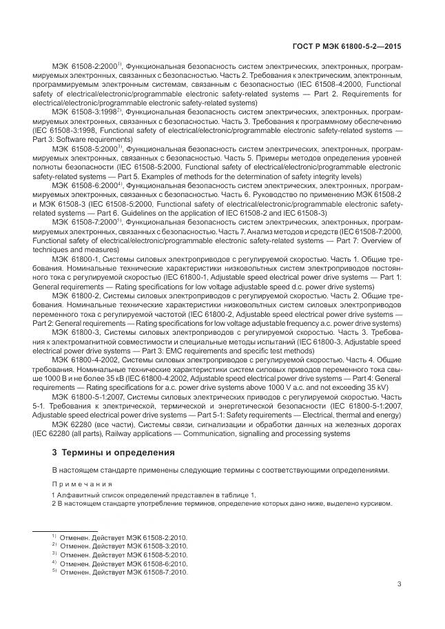 ГОСТ Р МЭК 61800-5-2-2015, страница 7