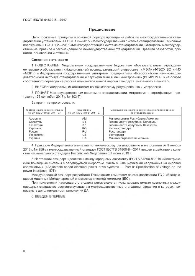 ГОСТ IEC/TS 61800-8-2017, страница 2