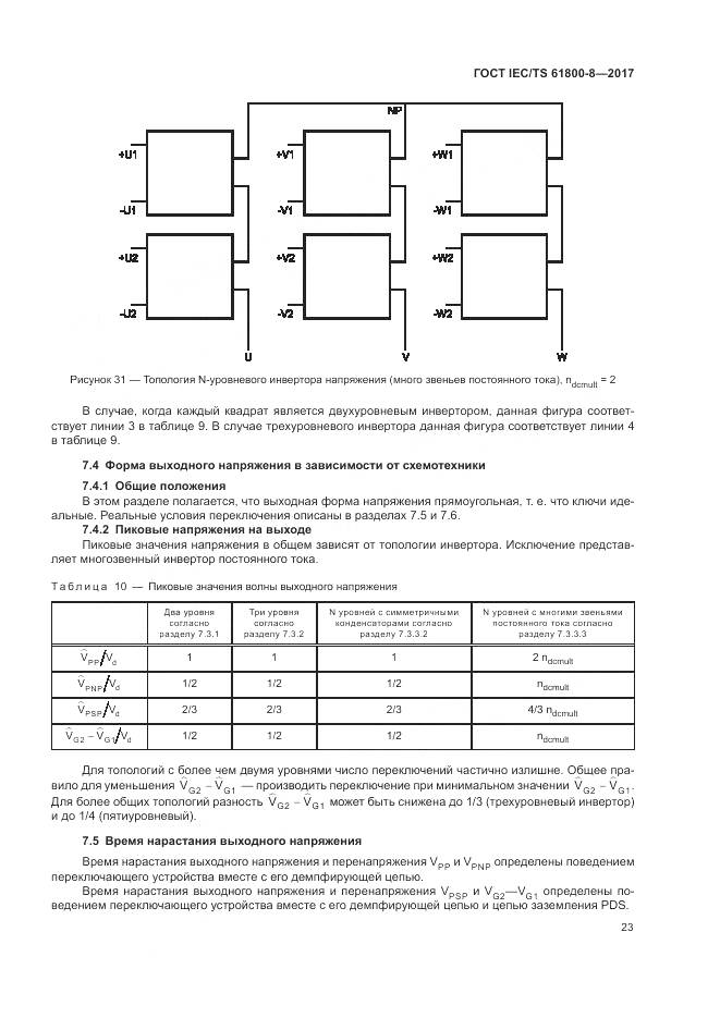 ГОСТ IEC/TS 61800-8-2017, страница 29