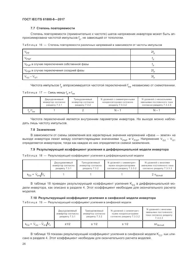 ГОСТ IEC/TS 61800-8-2017, страница 32
