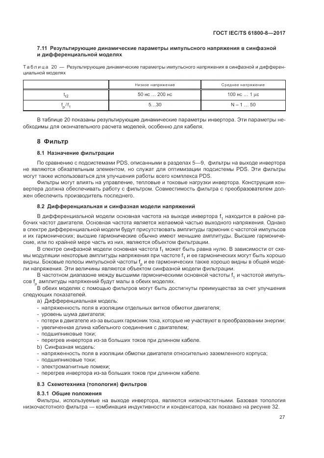ГОСТ IEC/TS 61800-8-2017, страница 33