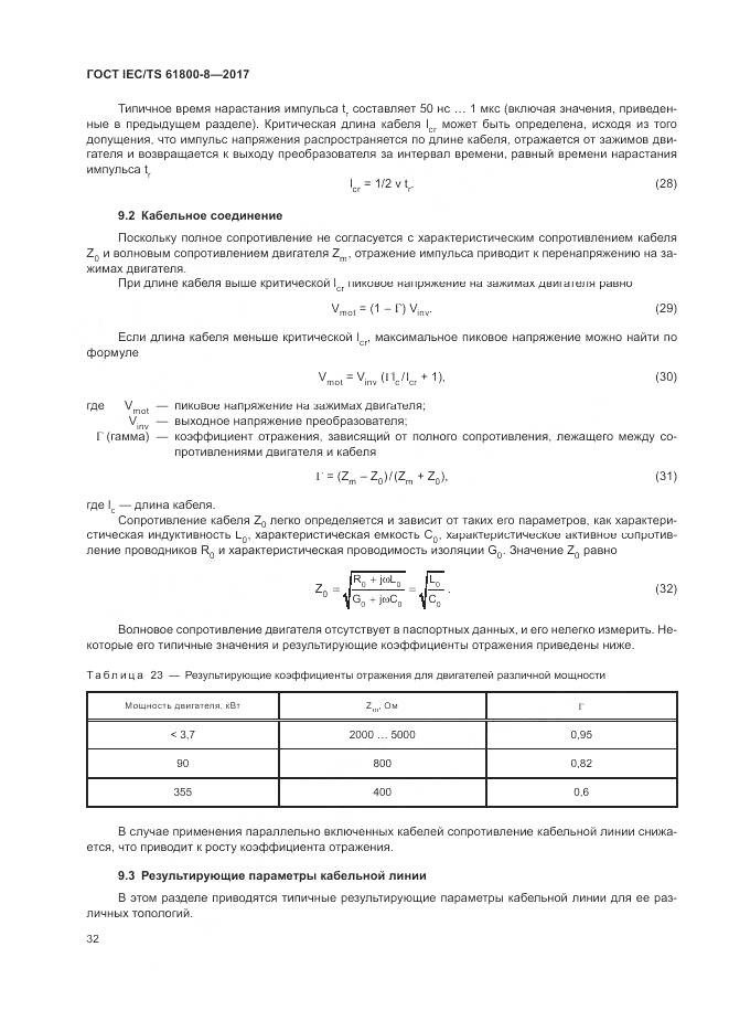 ГОСТ IEC/TS 61800-8-2017, страница 38