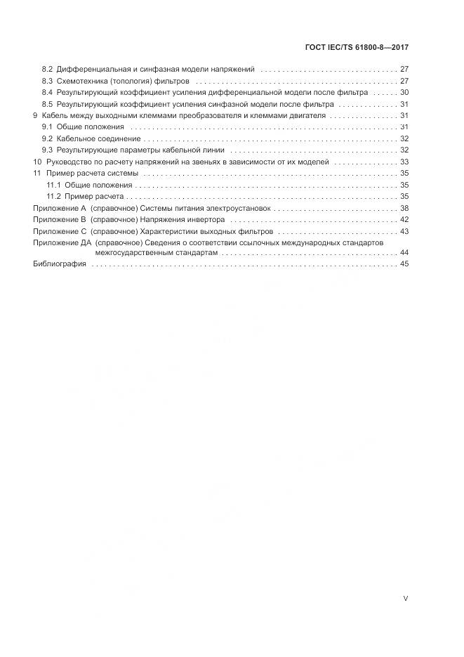ГОСТ IEC/TS 61800-8-2017, страница 5