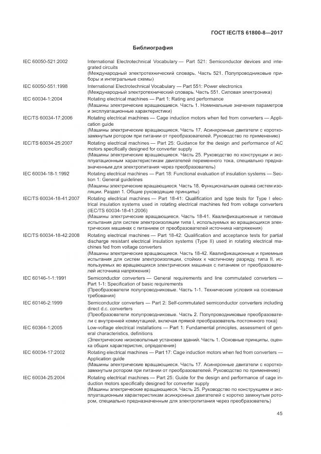 ГОСТ IEC/TS 61800-8-2017, страница 51