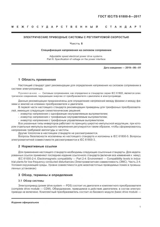 ГОСТ IEC/TS 61800-8-2017, страница 7