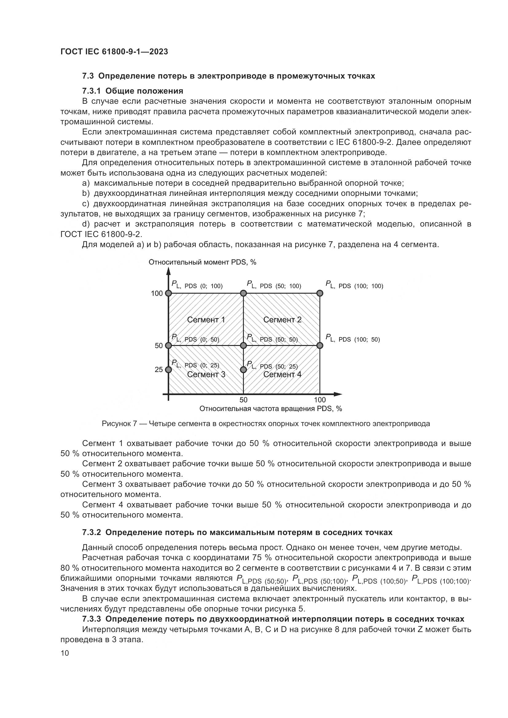 ГОСТ IEC 61800-9-1-2023, страница 16
