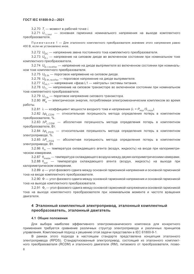 ГОСТ IEC 61800-9-2-2021, страница 16