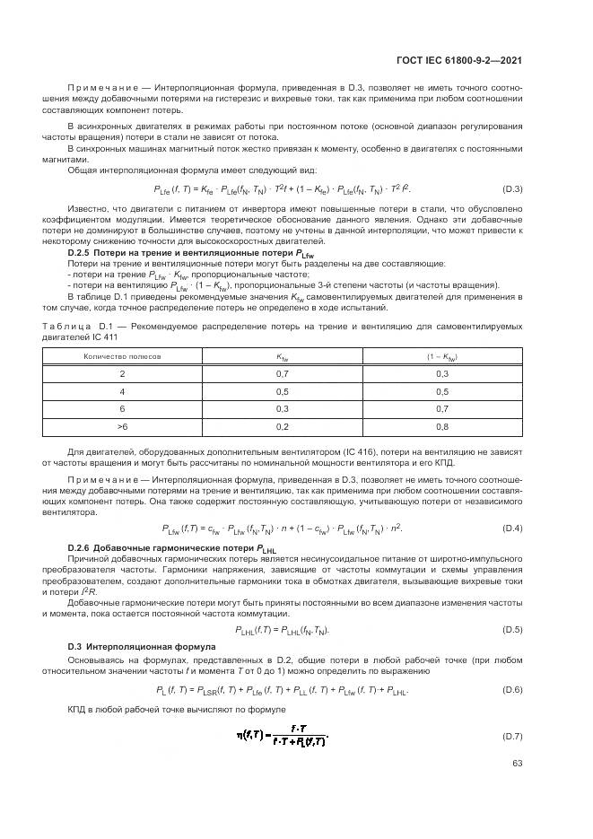 ГОСТ IEC 61800-9-2-2021, страница 71