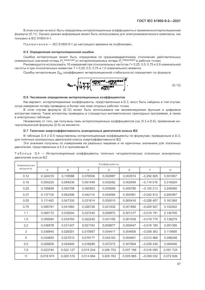 ГОСТ IEC 61800-9-2-2021, страница 75