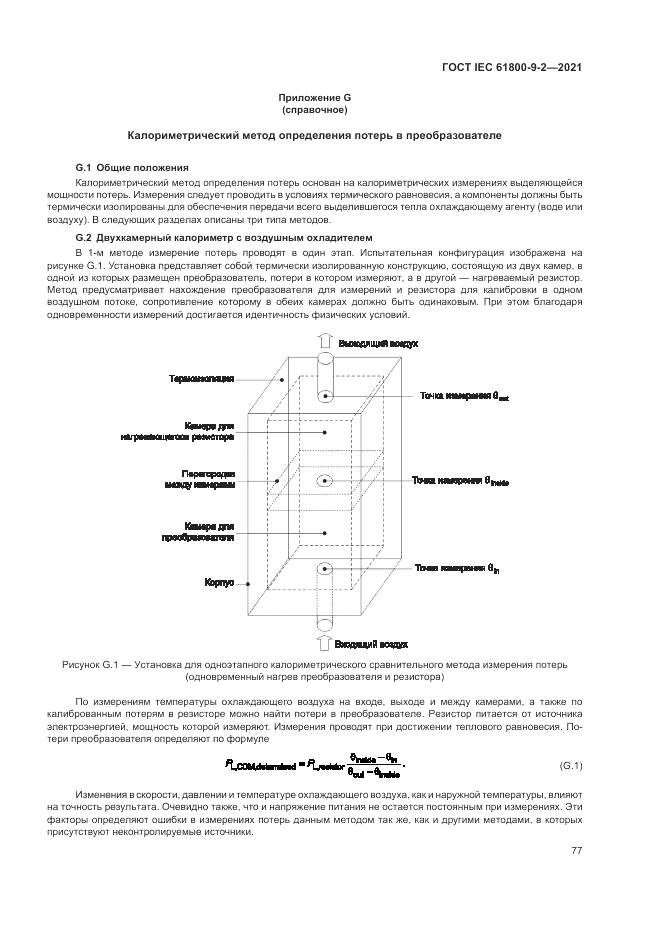 ГОСТ IEC 61800-9-2-2021, страница 85