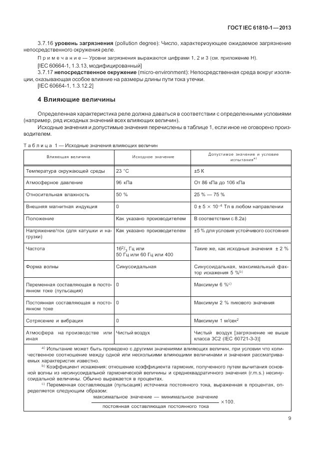 ГОСТ IEC 61810-1-2013, страница 15