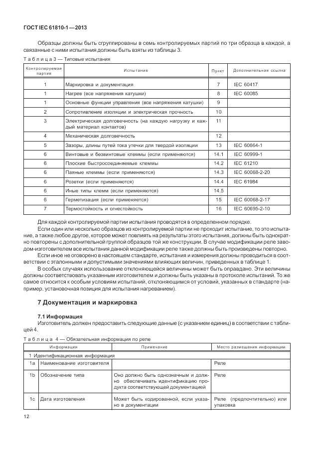 ГОСТ IEC 61810-1-2013, страница 18