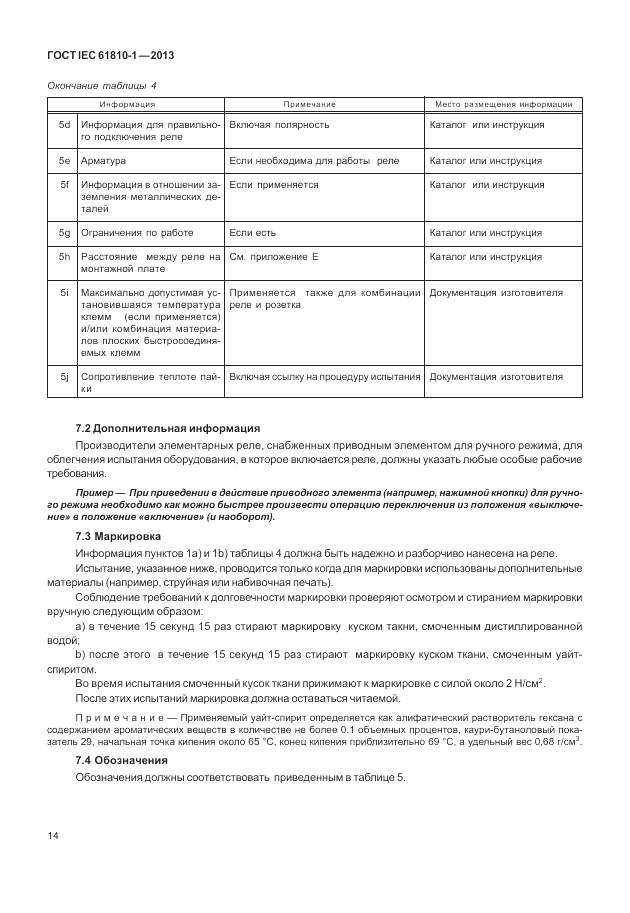 ГОСТ IEC 61810-1-2013, страница 20